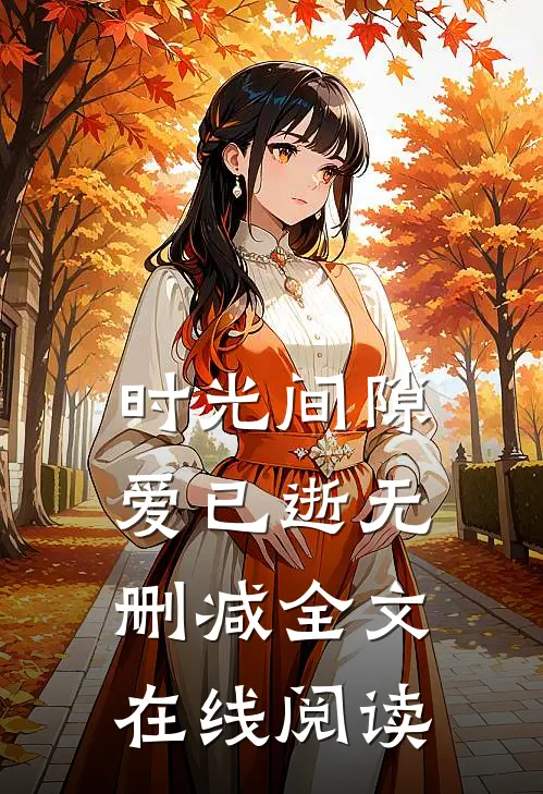 时光间隙爱已逝无删减全文在线阅读