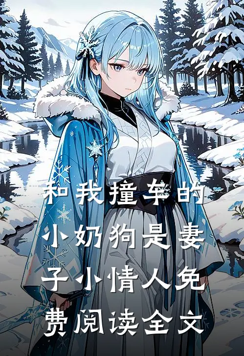 和我撞车的小奶狗是妻子小情人免费阅读全文