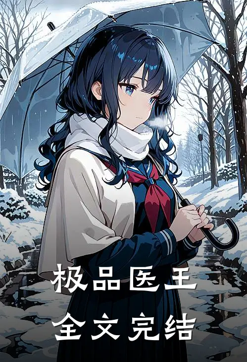 极品医王全文完结