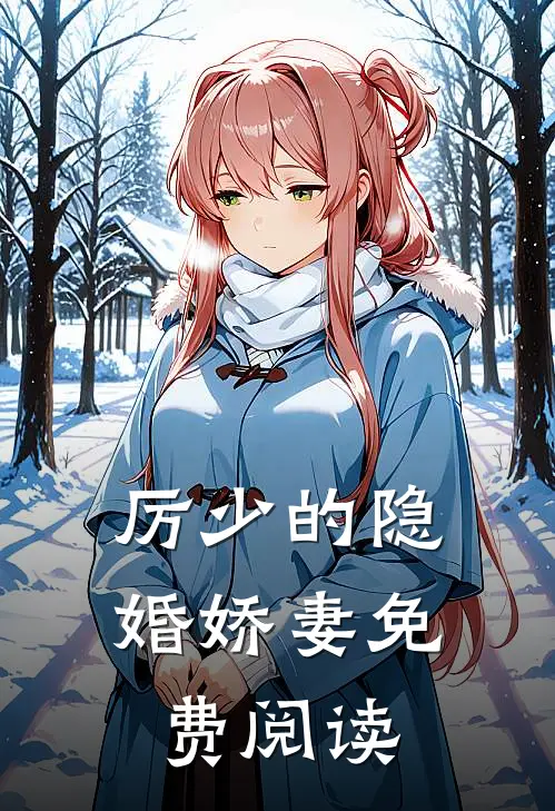 厉少的隐婚娇妻免费阅读