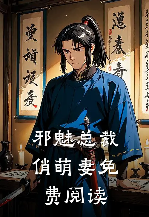 邪魅总裁俏萌妻免费阅读
