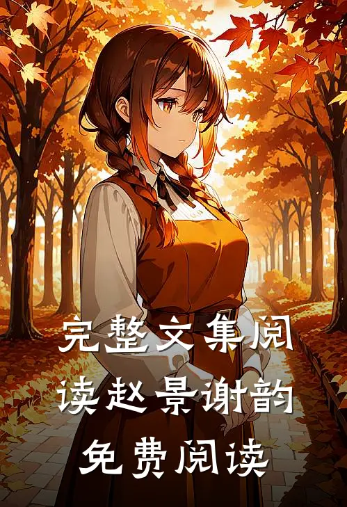 完整文集阅读赵景谢韵免费阅读