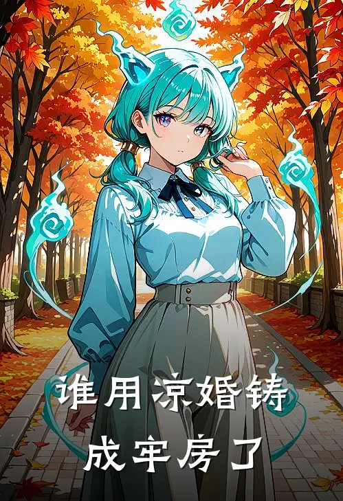 谁用凉婚铸成牢房了