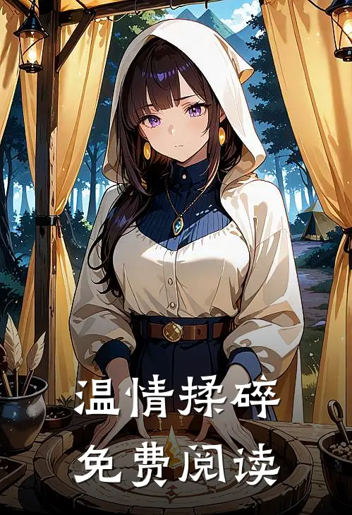 温情揉碎免费阅读