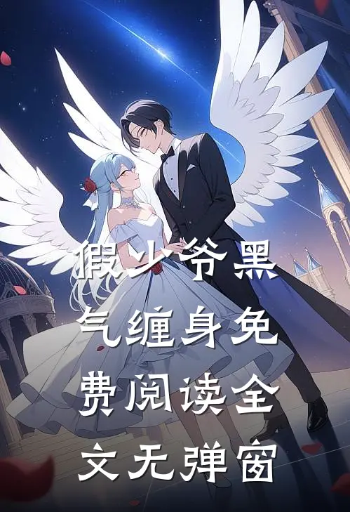 假少爷黑气缠身免费阅读全文无弹窗