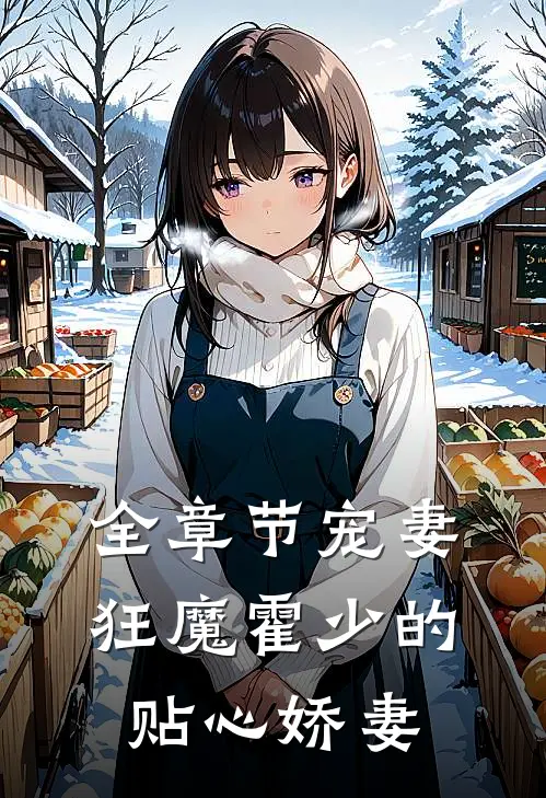 全章节宠妻狂魔霍少的贴心娇妻