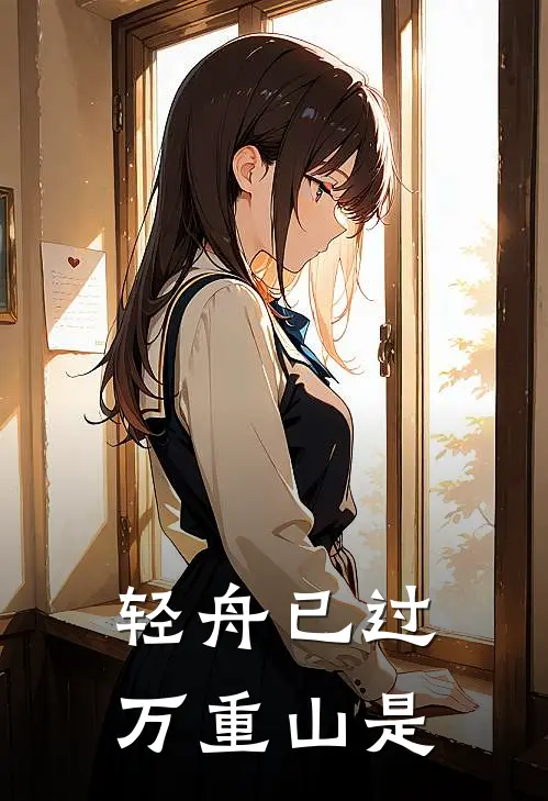 轻舟已过万重山是