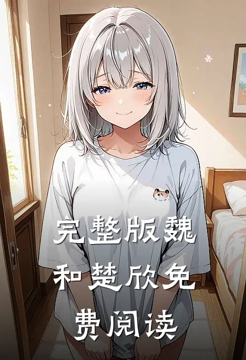 完整版魏和楚欣免费阅读