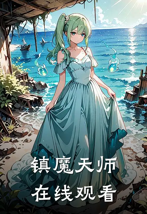 镇魔天师在线观看