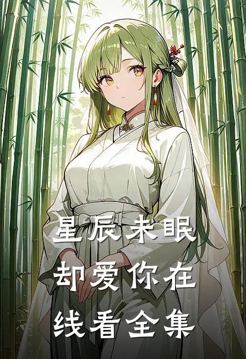 星辰未眠却爱你在线看全集