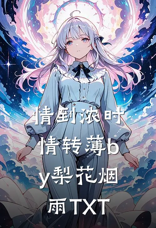 情到浓时情转薄by梨花烟雨TXT