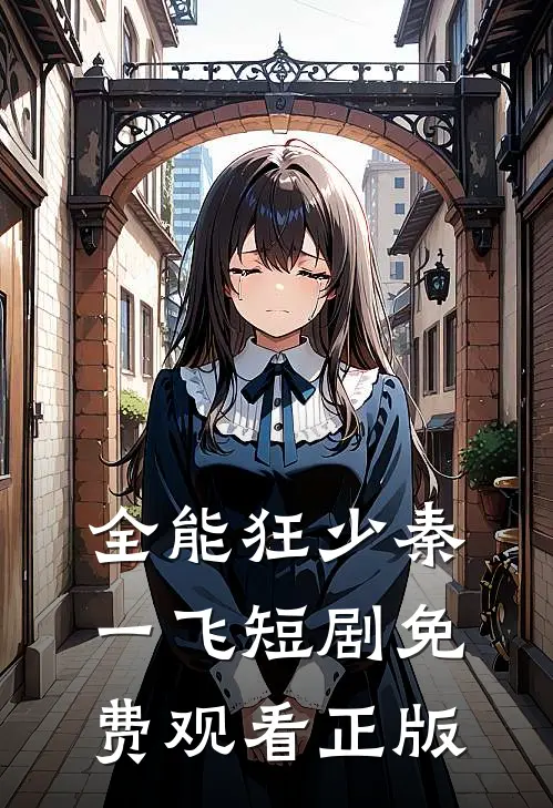 全能狂少秦一飞短剧免费观看正版