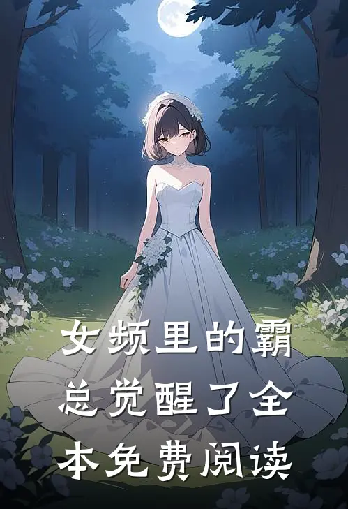 女频里的霸总觉醒了全本免费阅读