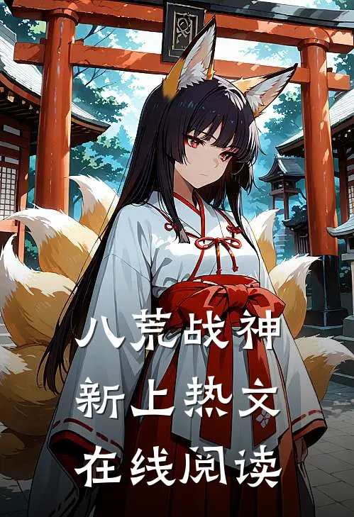 八荒战神新上热文在线阅读