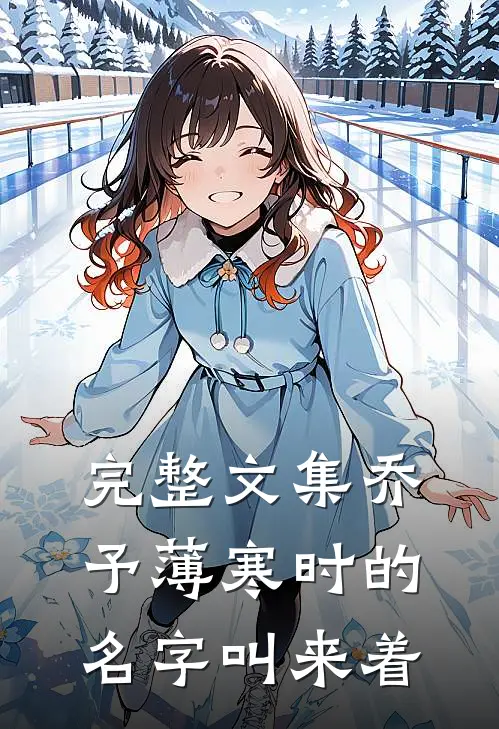 完整文集乔予薄寒时的名字叫来着
