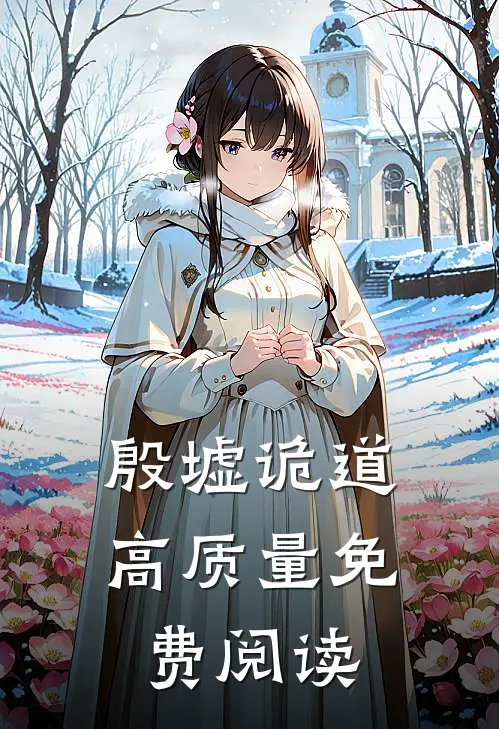 殷墟诡道高质量免费阅读