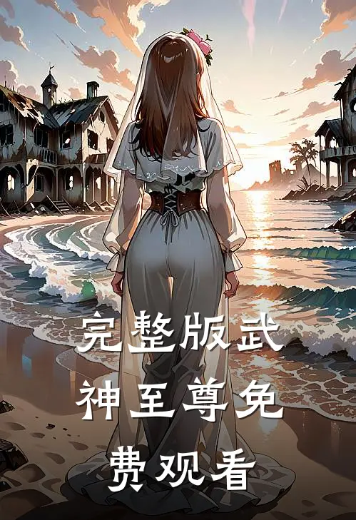 完整版武神至尊免费观看