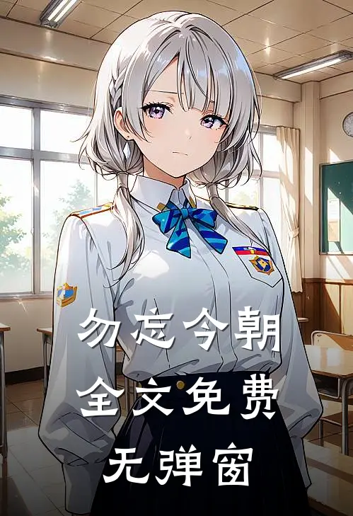 勿忘今朝全文免费无弹窗