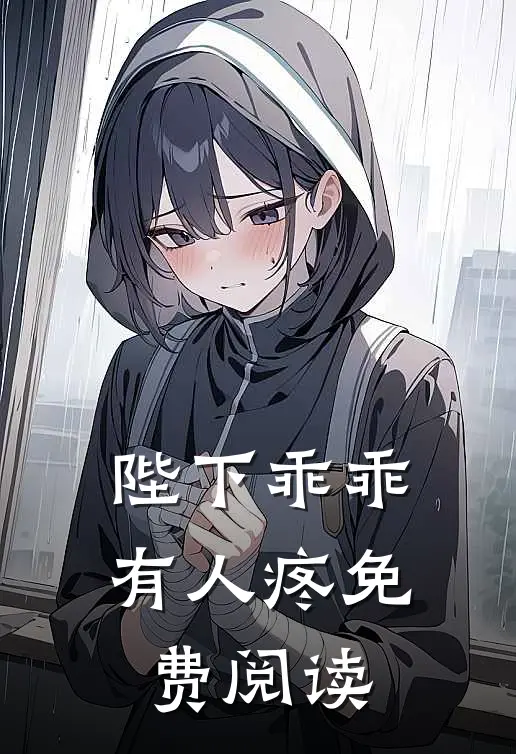 陛下乖乖有人疼免费阅读