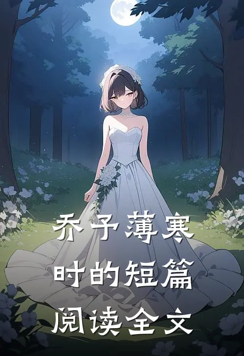 乔予薄寒时的短篇阅读全文
