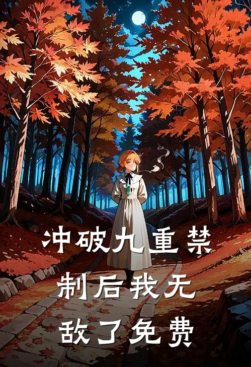 冲破九重禁制后我无敌了免费
