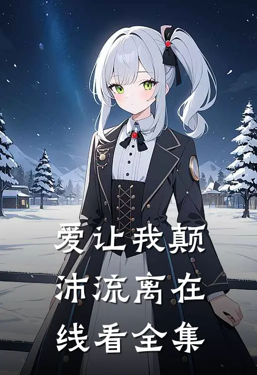 爱让我颠沛流离在线看全集