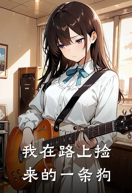 我在路上捡来的一条狗