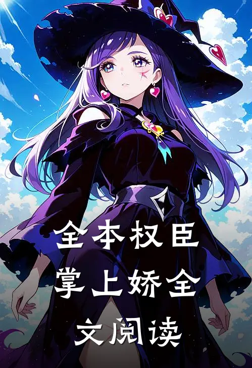 全本权臣掌上娇全文阅读