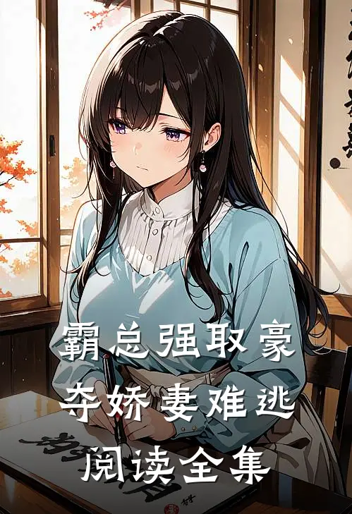 霸总强取豪夺娇妻难逃阅读全集