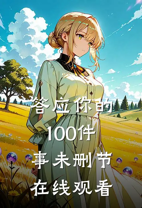 答应你的100件事未删节在线观看