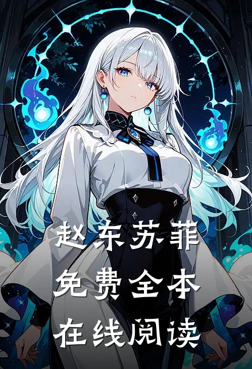 赵东苏菲免费全本在线阅读