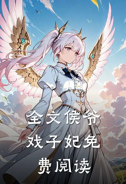 全文侯爷戏子妃免费阅读