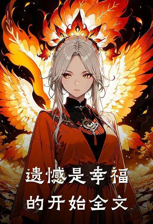遗憾是幸福的开始全文