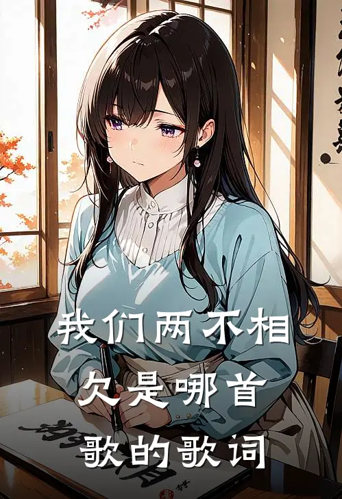我们两不相欠是哪首歌的歌词