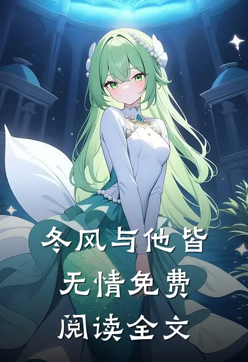 冬风与他皆无情免费阅读全文