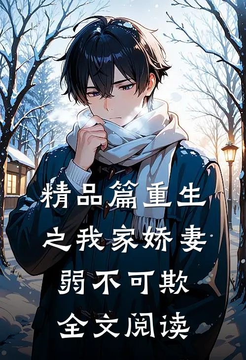 精品篇重生之我家娇妻弱不可欺全文阅读