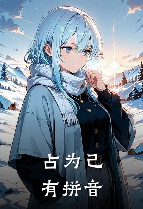 占为己有拼音