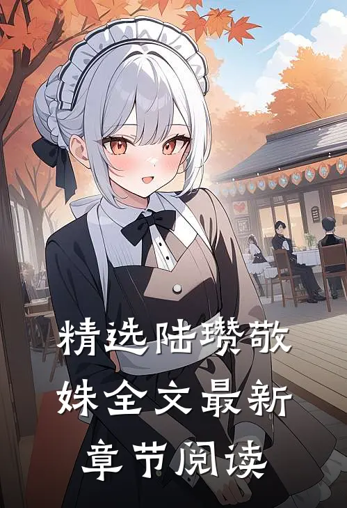 精选陆瓒敬姝全文最新章节阅读
