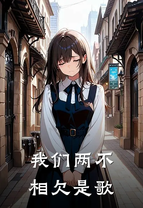 我们两不相欠是歌