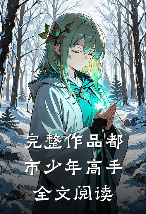 完整作品都市少年高手全文阅读