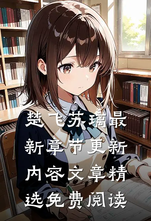 楚飞苏璃最新章节更新内容文章精选免费阅读