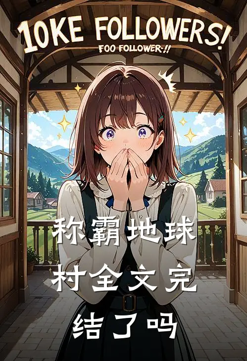 称霸地球村全文完结了吗