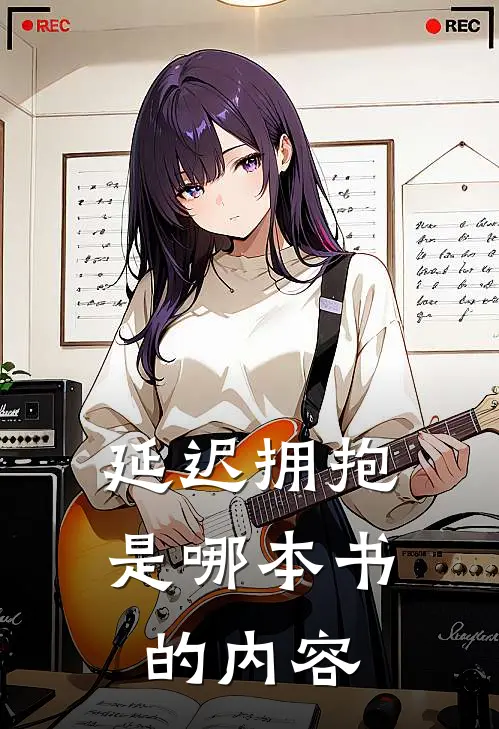 延迟拥抱是哪本书的内容