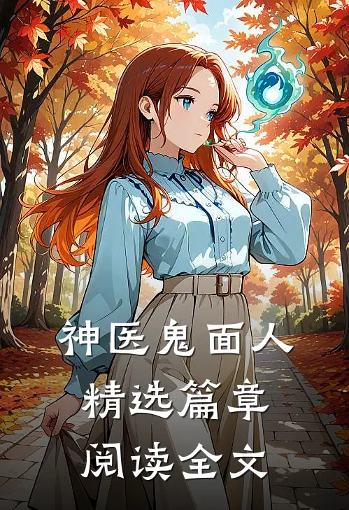 神医鬼面人精选篇章阅读全文