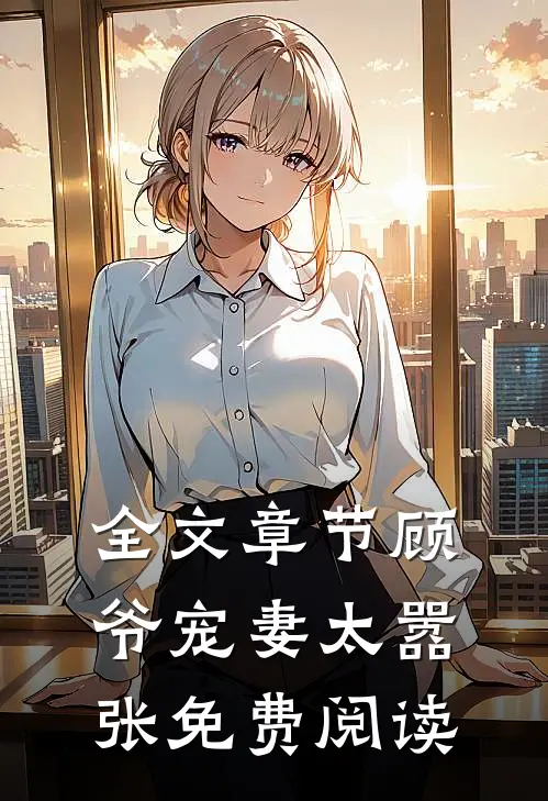 全文章节顾爷宠妻太嚣张免费阅读