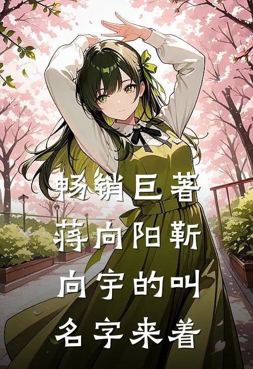 畅销巨著蒋向阳靳向宇的叫名字来着