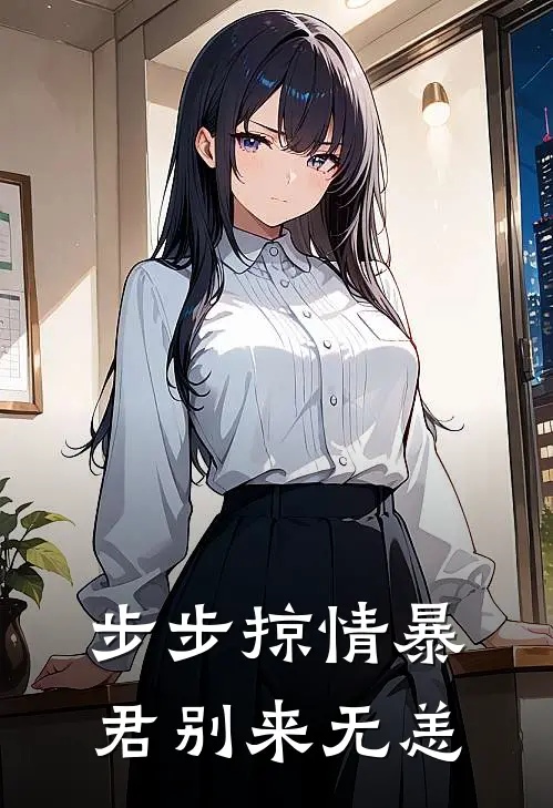 步步掠情暴君别来无恙