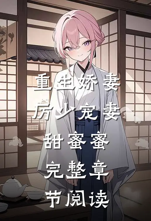 重生娇妻厉少宠妻甜蜜蜜完整章节阅读
