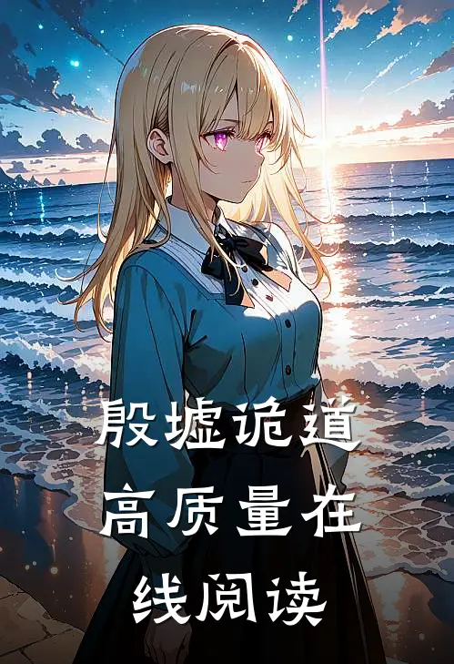 殷墟诡道高质量在线阅读