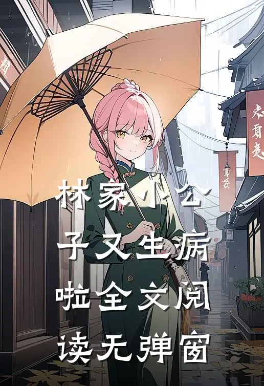 林家小公子又生病啦全文阅读无弹窗